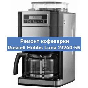 Ремонт кофемашины Russell Hobbs Luna 23240-56 в Красноярске